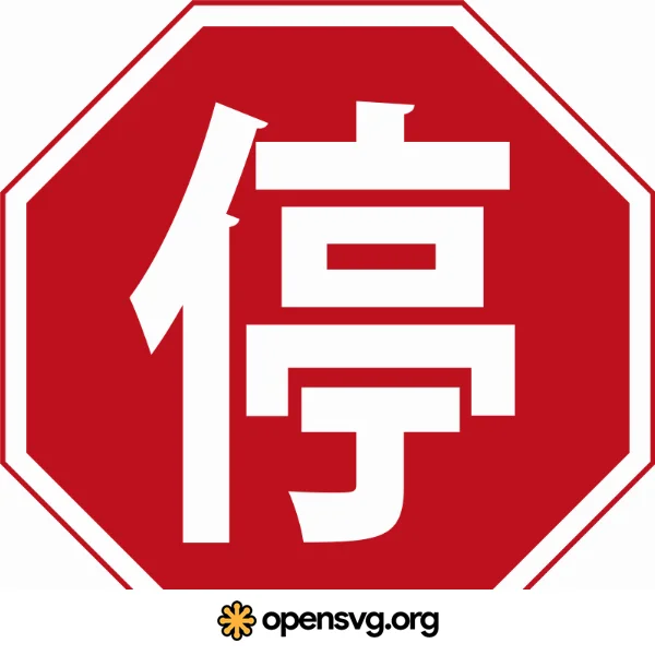 Stop Sign Chinese Symbol